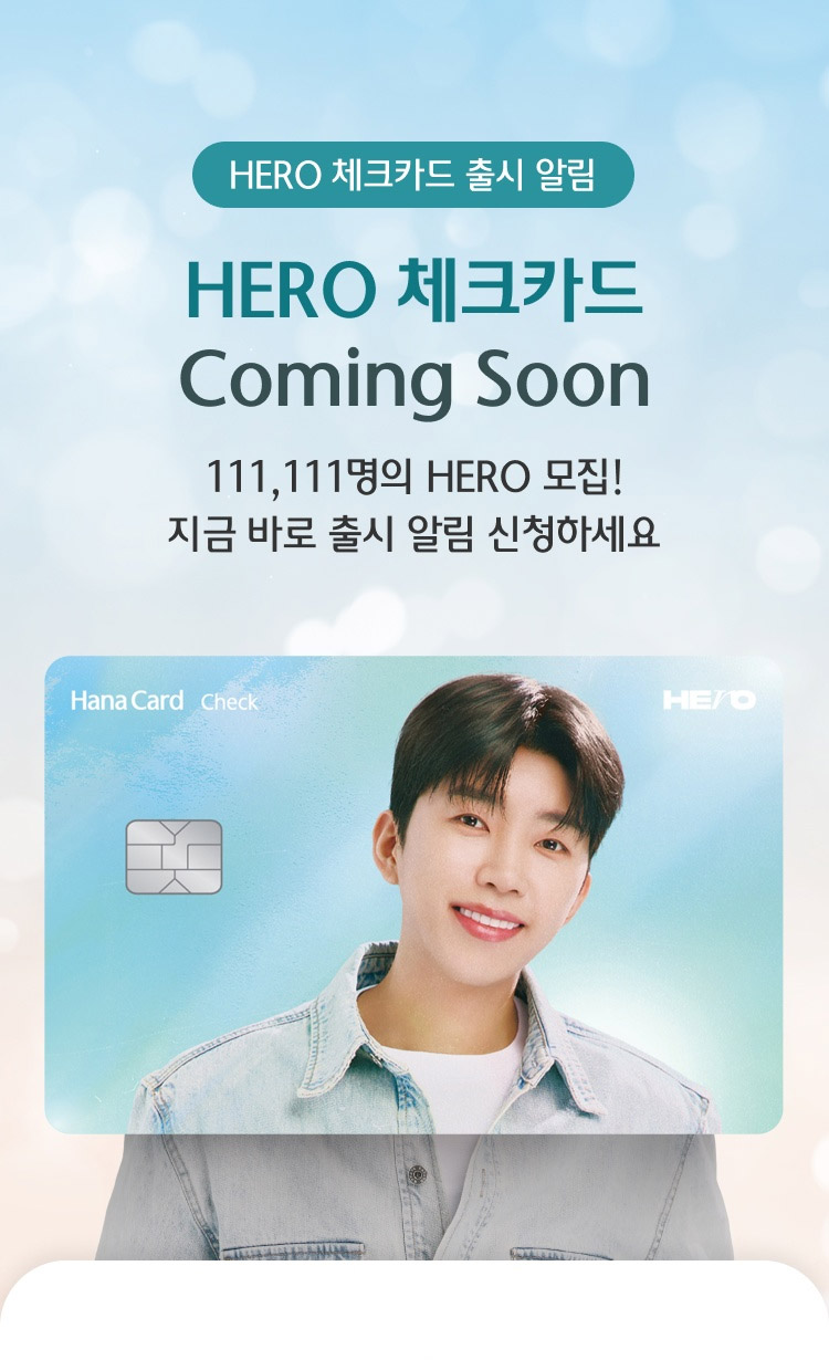 HERO 체크카드 출시 알림 착한 HERO 체크카드 Coming Soon / 111,111명의 HERO 모집! 지금 바로 출시 알림 신청하세요