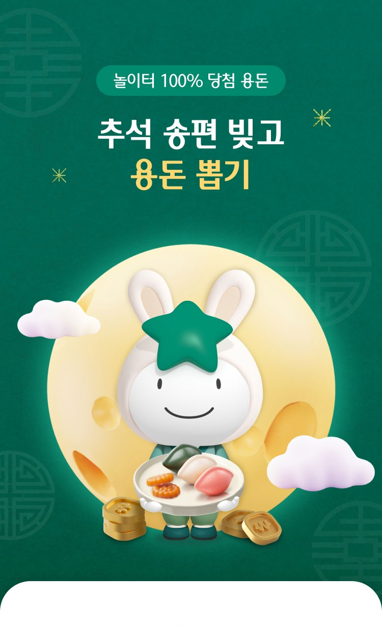 놀이터 100% 당첨 용돈, 추석 송편 빚고 용돈 뽑기