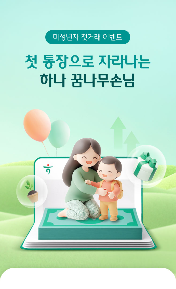 미성년자 첫거래 이벤트 첫 통장으로 자라나는 하나 꿈나무손님