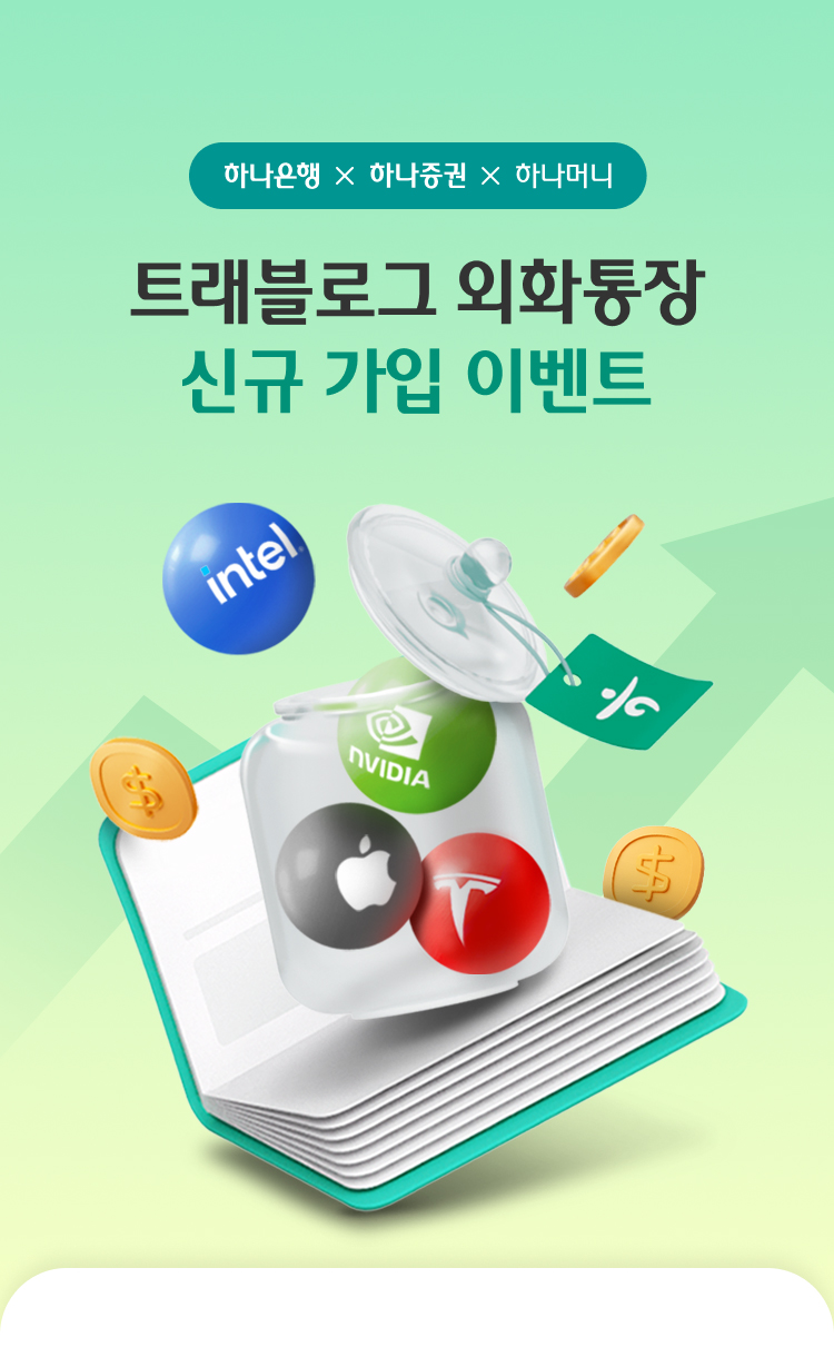 하나머니,하나은행,하나증권 트래블로그 외화통장 신규 가입 이벤트