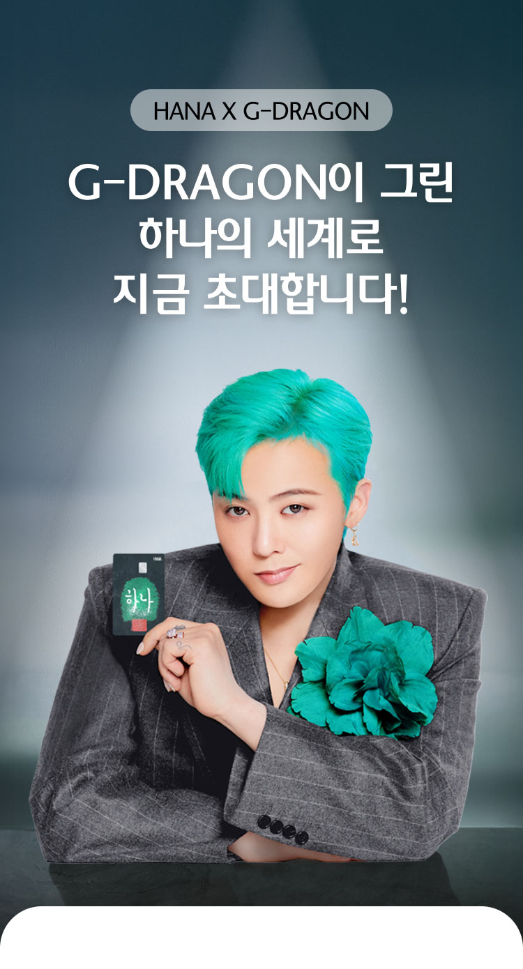 HANA X G-DRAGON / G-DRAGON이 그린 하나의 세계로 지금 초대합니다!