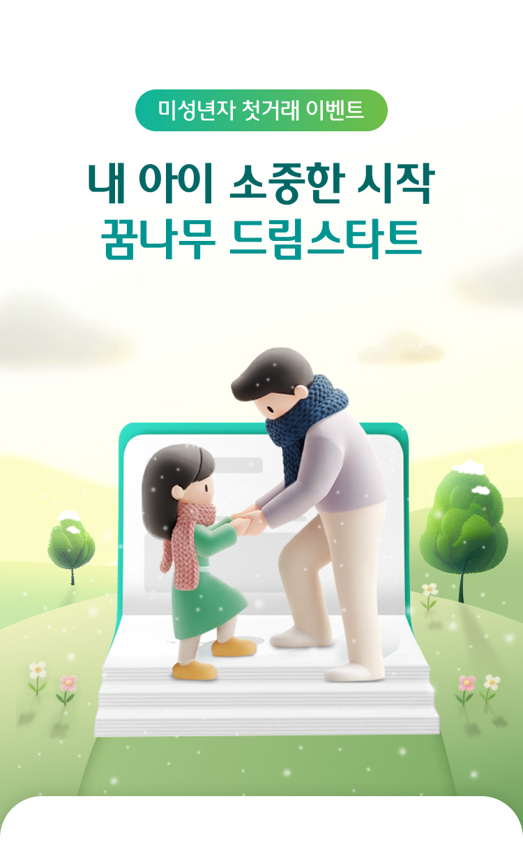 미성년자 첫거래 이벤트 / 내 아이 소중한 시작 꿈나무 드림스타트