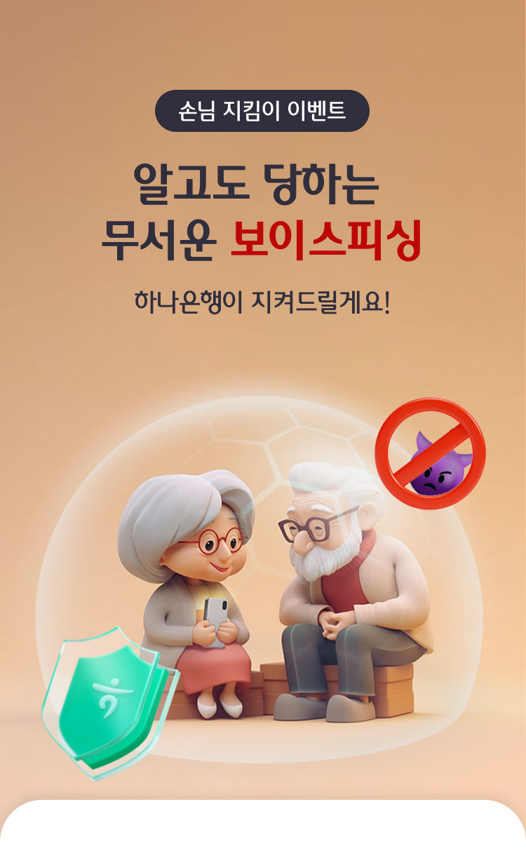 손님 지킴이 이벤트 알고도 당하는 무서운 보이스피싱 하나은행이 지켜드릴게요!
