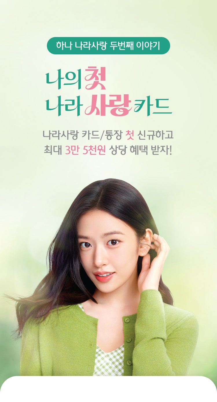 하나 나라사랑 두번째 이야기 / 나의첫 나라사랑카드 / 나라사랑 카드/통장 첫 신규하고 최대 3만5천원 상당 혜택 받자!