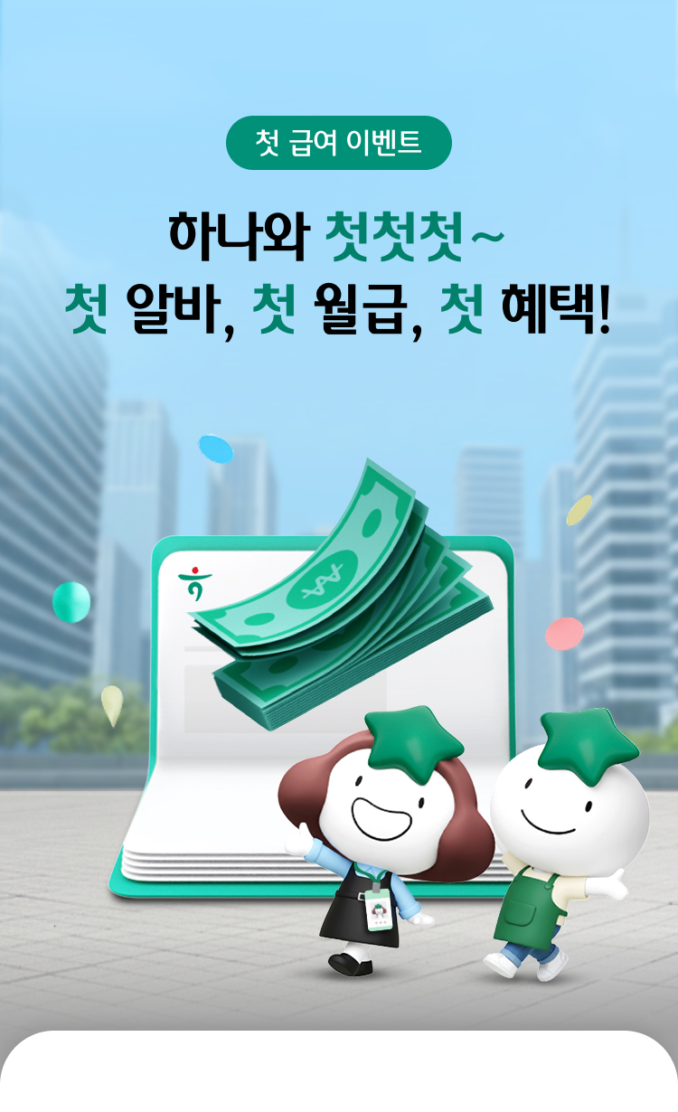 첫 급여 이벤트 하나와 첫첫첫~ 첫 알바, 첫 월급, 첫 혜택!