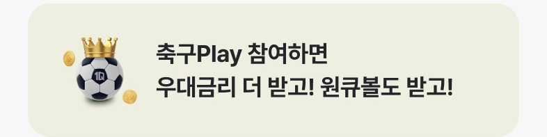 축구플레이 참여하면 우대금리 더 받고! 원큐볼도 받고!