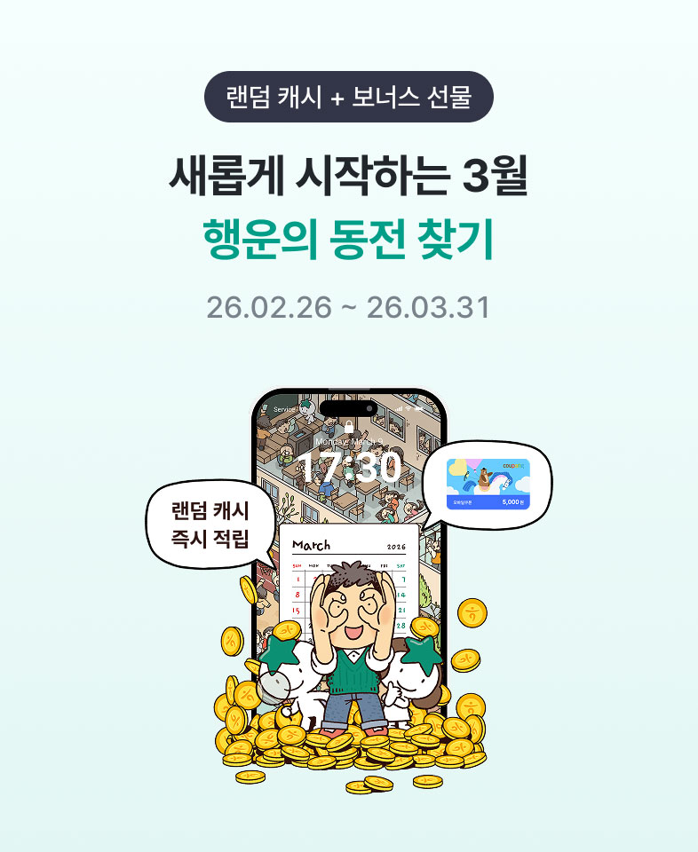 랜덤 캐시 + 보너스 선물, 새롭게 시작하는 3월 행운의 동전 찾기 / 26.02.26~26.03.31