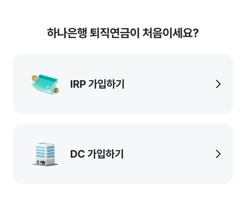 하나은행 퇴직연금이 처음이세요?