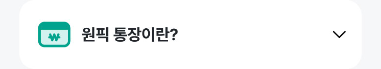 원픽통장이란?