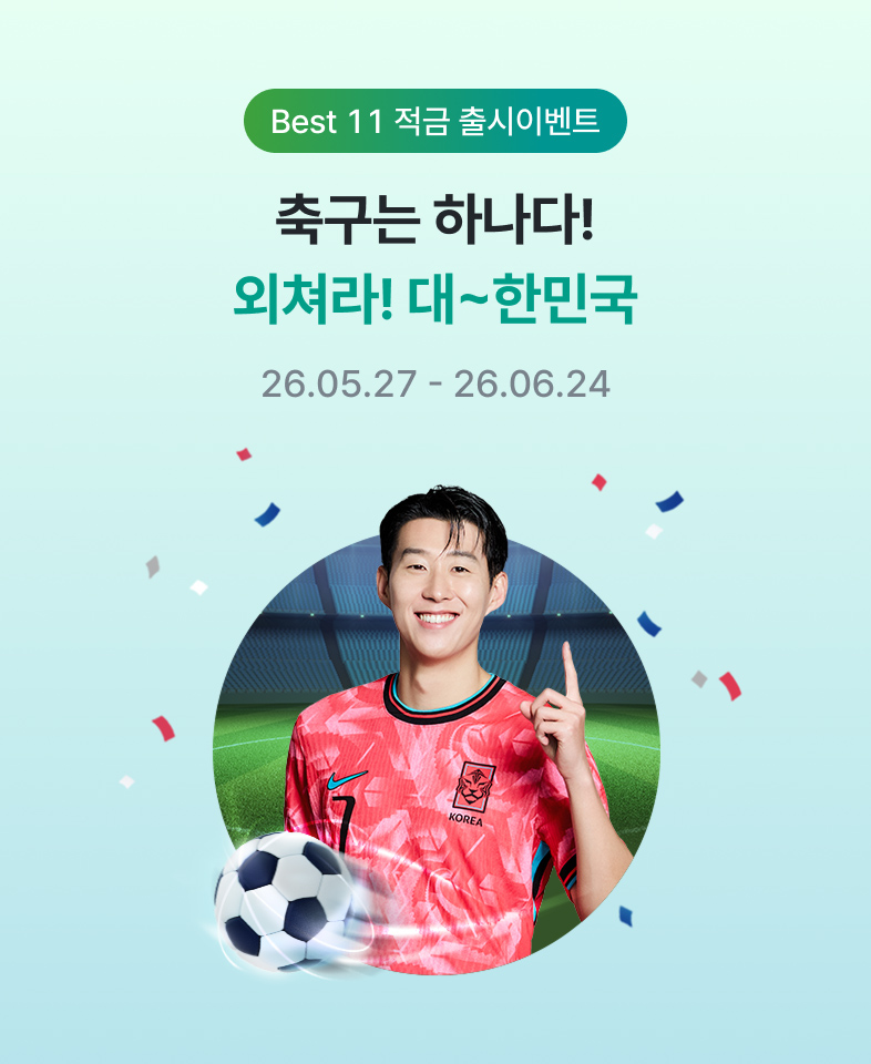 Best 11 적금 출시이벤트, 축구는 하나다! 외쳐라! 대~한민국, 26.05.27 – 26.06.24