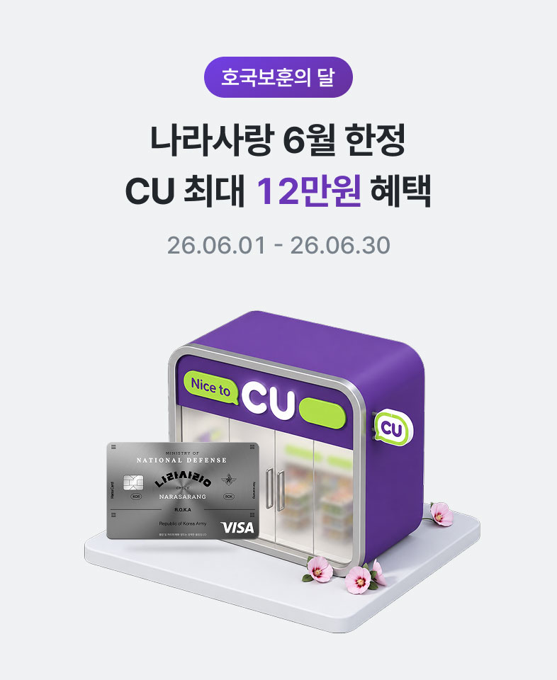 호국보훈의 달 - 나라사랑 6월 한정 CU 최대 12만원 혜택 26.06.01 ~ 26.06.30