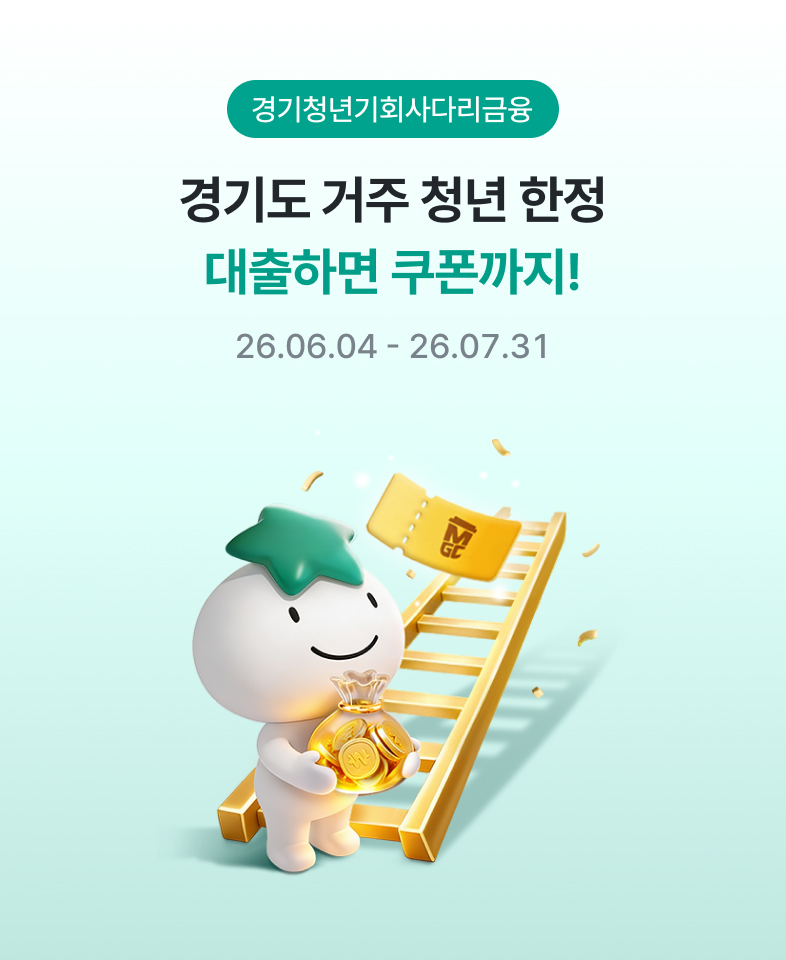 경기청년기회사다리금융 경기도 거주 청년 한정 대출하면 쿠폰까지! 26.06.04~26.07.31