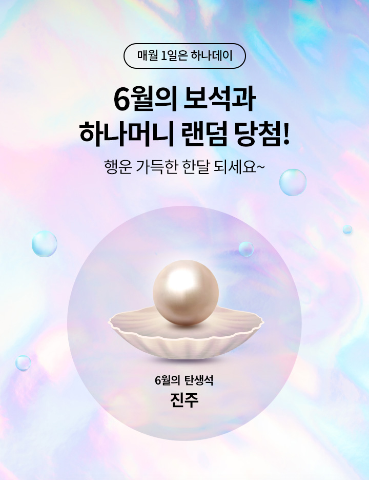 매월 1일은 하나데이 6월의 보석과 하나머니 랜덤 당첨! 행운 가득한 한달 되세요~