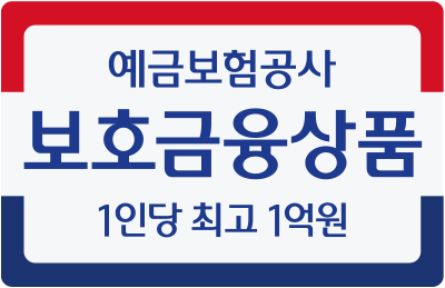 예금보험공사 보호금융상품 1인당 최고 1억원
