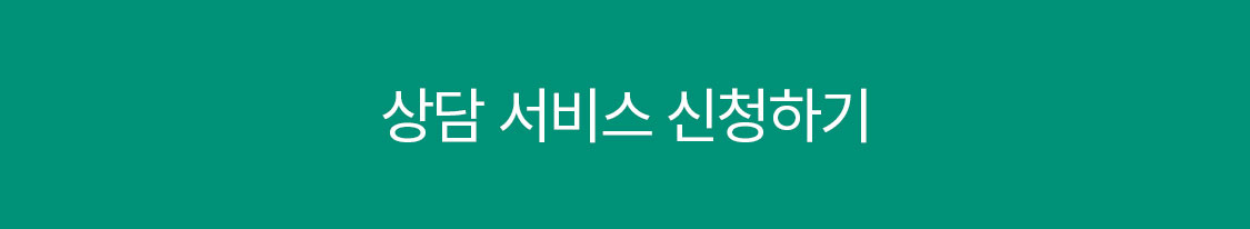 상담 서비스 신청하기