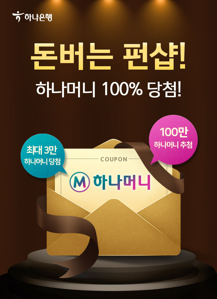돈버는 펀샵! 하나머니 100% 당첨! 최대 3만 하나머니 당첨 100만 하나머니 추첨