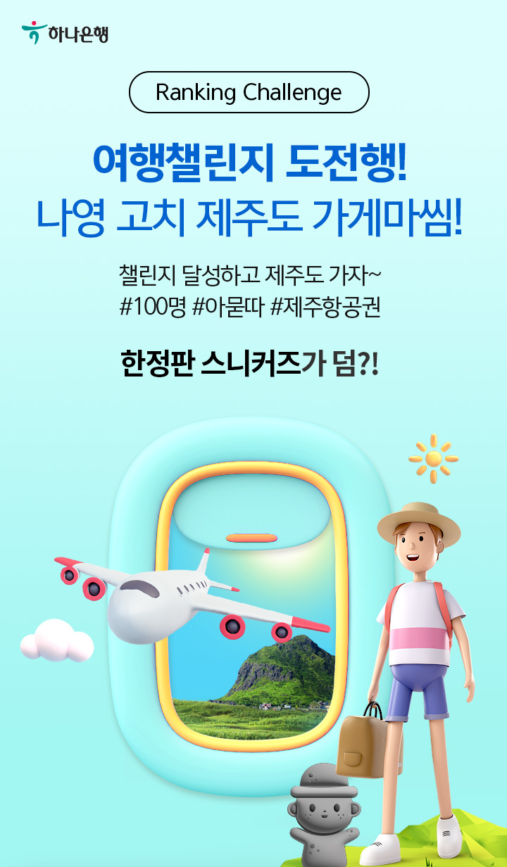 Ranking Challenge / 여행챌린지 도전행! 나영 고치 제주도 가게마씸! / 챌린지 달성하고 제주도 가자~ / #100명 #아묻따 #제주항공권 / 한정판 스니커즈가 덤?