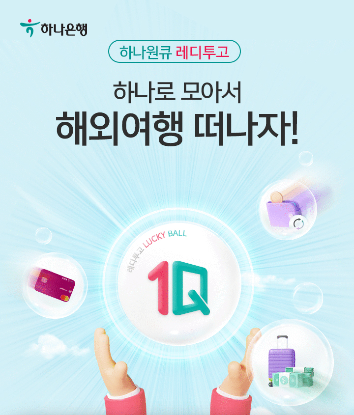 하나원큐 레디투고 하나로 모아서 해외여행 떠나자!