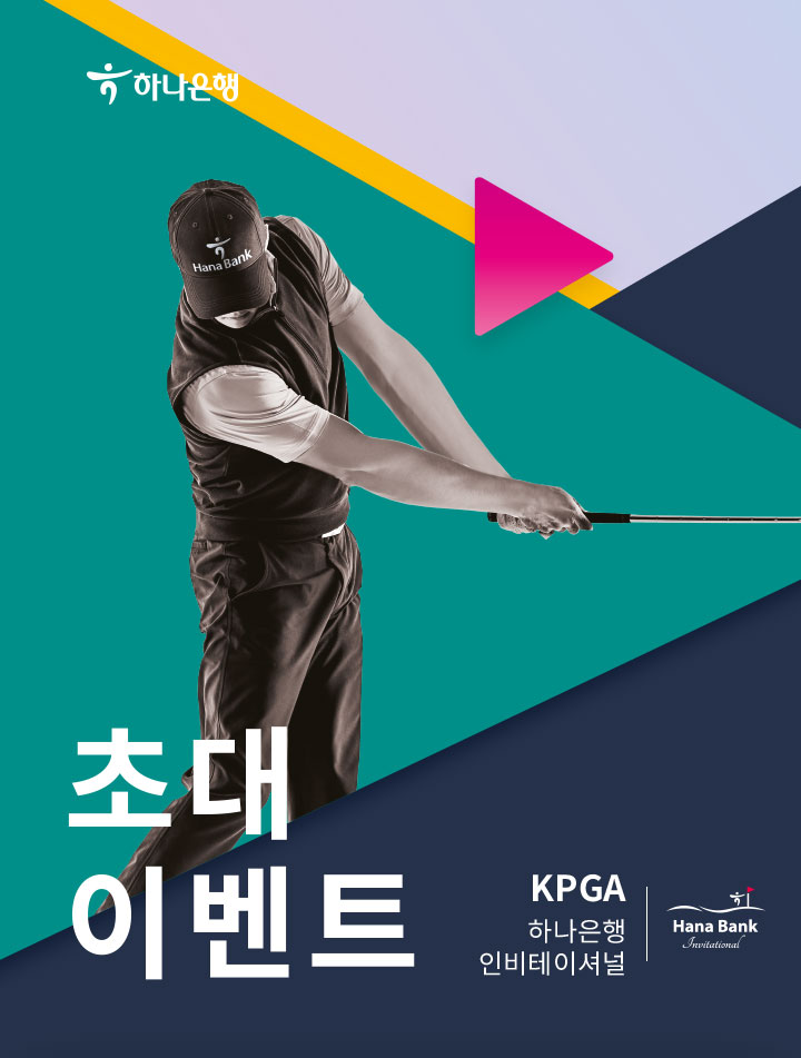 초대이벤트 KPGA 하나은행 인비테이셔널