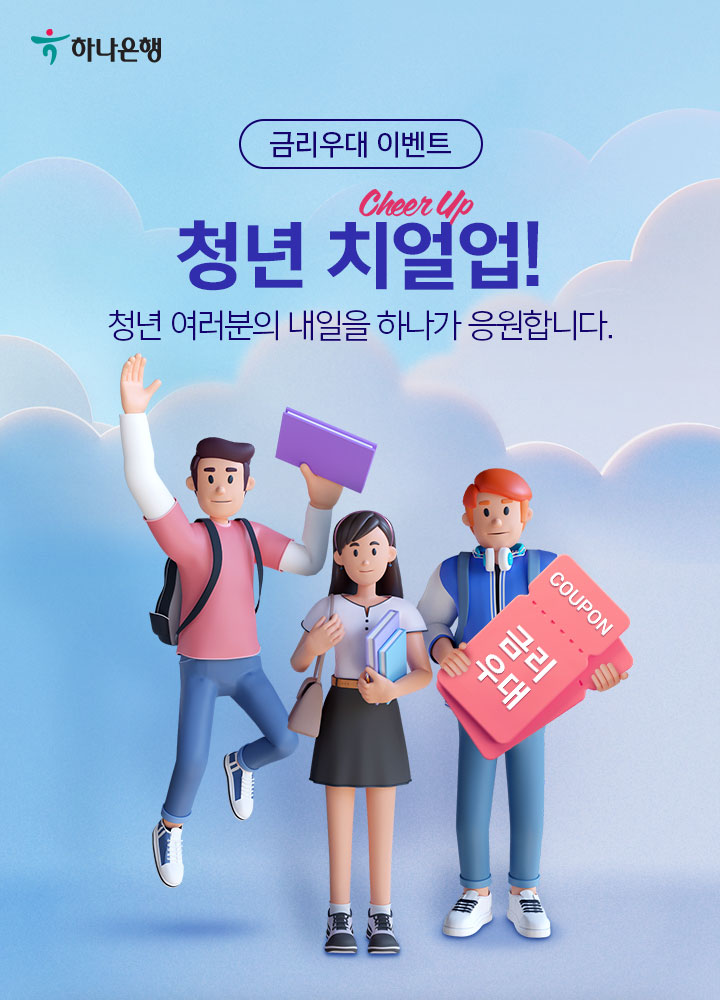 청년치얼업 금리우대쿠폰 EVENT