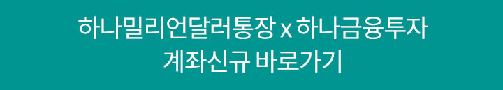 하나 밀리언달러 통장 x 하나 금융 투자 계좌신규바로가기