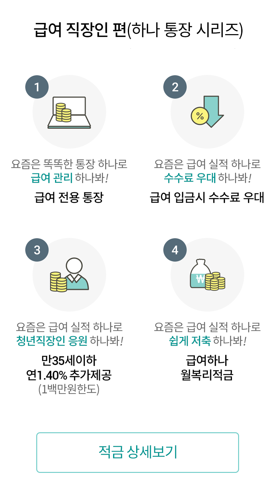 급여하나 통장 개요