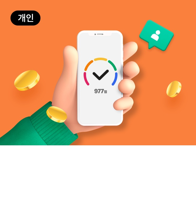 개인대출용 신용동의