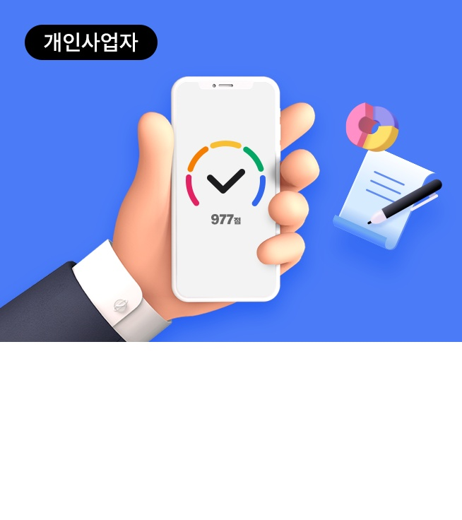 개인사업자대출용 신용동의