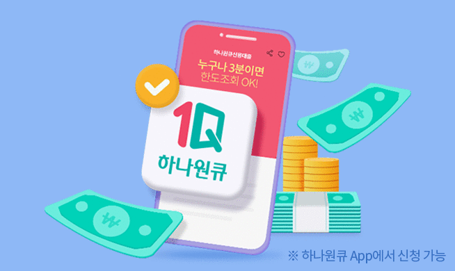 하나원큐신용대출