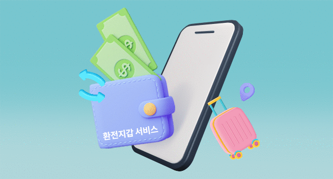 환전지갑