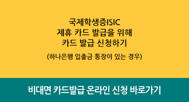 카드(국제학생증)