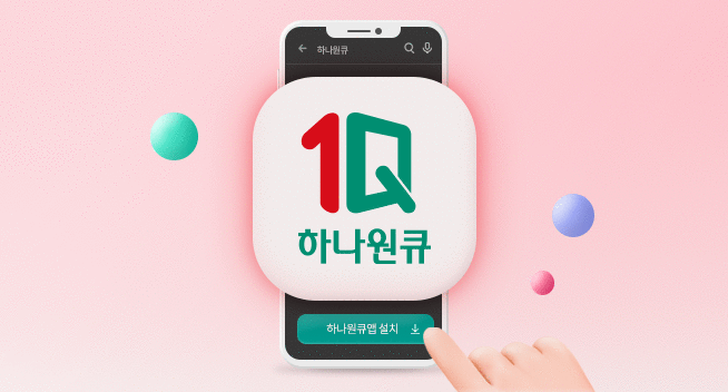 하나원큐