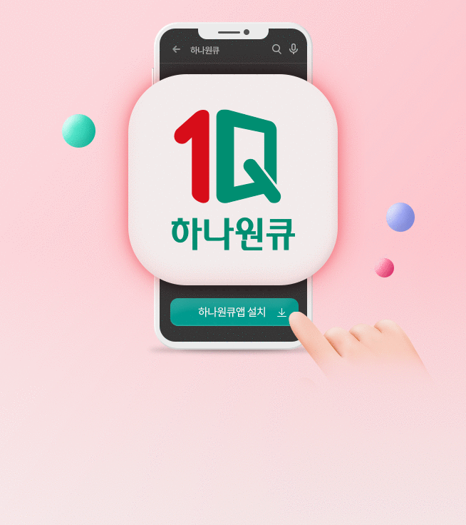 하나원큐