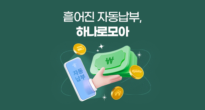 자동납부 가져오기 (계좌이동)