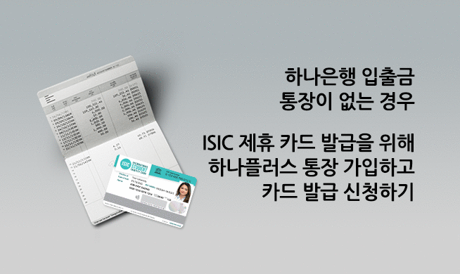 통장 + 영하나 ISIC 국제학생증