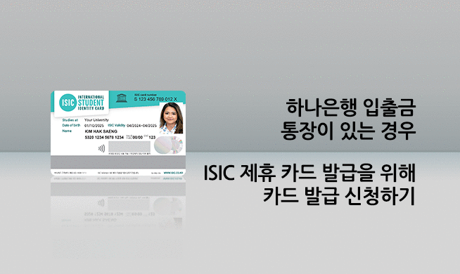 영하나 ISIC 국제학생증