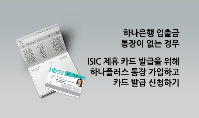 통장 + 트래블로그 ISIC 국제학생증
