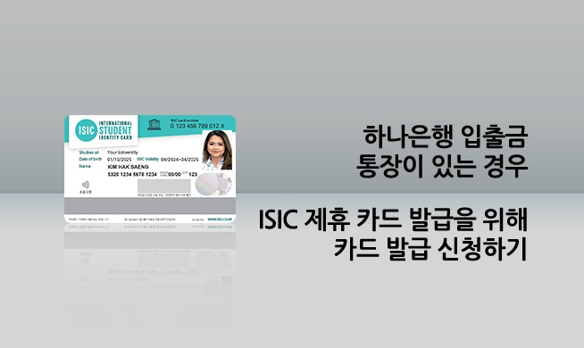 트래블로그 ISIC 국제학생증