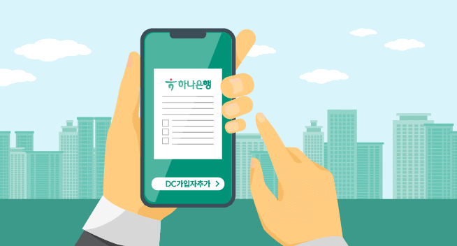 퇴직연금 DC 가입자 등록
