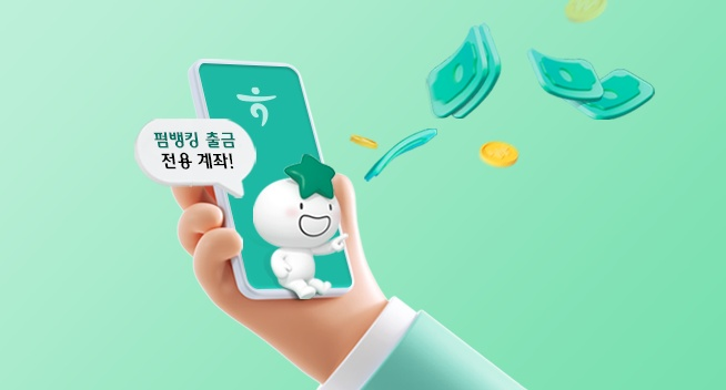 펌뱅킹 출금전용 계좌