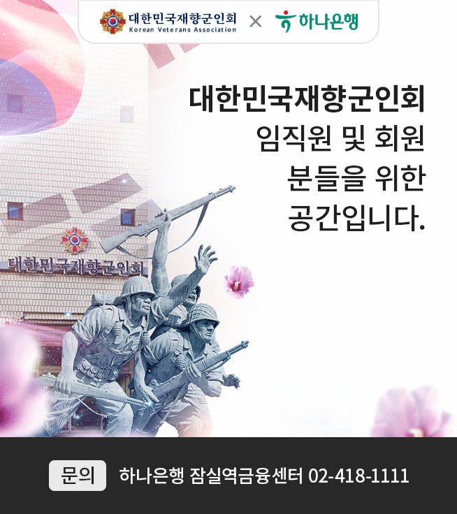 대한민국재향군인회 메인이미지