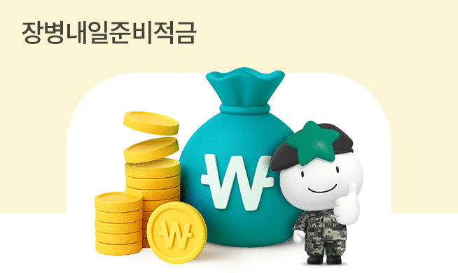 군 장병을 위한 특별한 적금