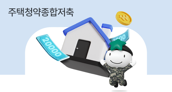 군 복무 중에도 내 집 마련 준비 끝
