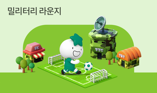 PX보다 달콤한 군생활 꿀팁~