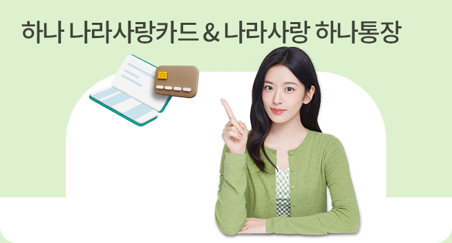 하나 나라사랑카드 & 나라사랑 하나통장