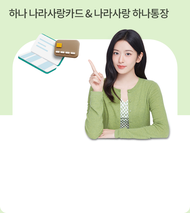 하나 나라사랑카드 & 나라사랑 하나통장
