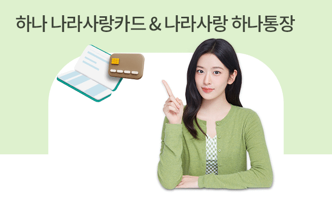 올인원카드, 하나에서