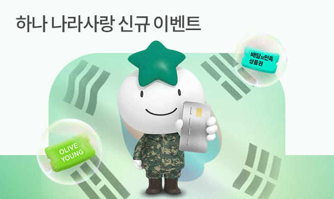 하나 나라사랑 신규 이벤트