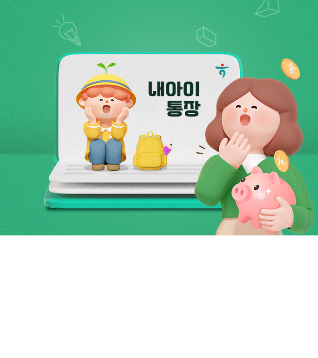 내아이통장 만들기