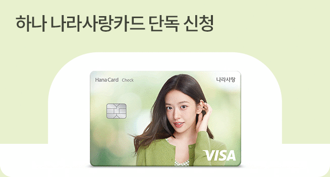하나 나라사랑카드 단독 신청